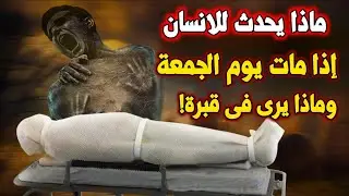 اسئله دينيه _  ماذا يحدث للإنسان إذا مات يوم الجمعة _ وما جزاؤة عند الله تعالى _ عالم الالغاز