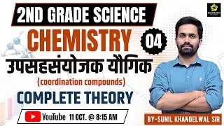 2nd grade science | Coordination Compound,उपसहसंयोजन योगिक | complete theory | Sunil khandelwal sir