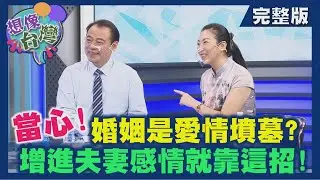 【想像台灣】夫妻相處之道 ─ 何文堯 X 中華儒道研究協會秘書長－蕭義焜、秘書長夫人－邱小華