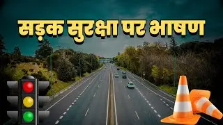 Speech on Road Safety | Speech on Road Safety | Road Safety Speech | Speech on Sadak Safety