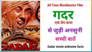 Gadar movie unknown facts | गदर फ़िल्म से जुड़ी रोचक जानकारी | जाने कैसे मिली थी सन्नी देओल को गदर..