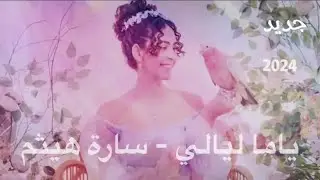 Sara Haitham - Yama Layali | Audio - 2024 | سارة هيثم - ياما ليالي