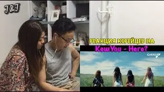 Реакция корейцев на КешYou - Неге?