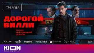 &laquo;Дорогой Вилли&raquo; | Трейлер | с 23 октября на KION