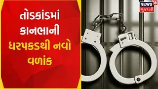 Surat News | સુરતથી કાનભાની ધરપકડના CCTV ફૂટેજ આવ્યા સામે | Kanbha Artrest | Gujarat News