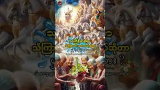 အင်္ကြန်အခါမှာသိကြားမင်းဆင်းတယ်ဆိုတာမှန်သလား ပါမောက္ခချုပ်ဆရာတော်ဘုရားကြီး thingyanahkharmharthikyar