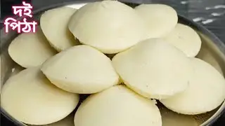 দই পিঠে বানানোর সহজ রেসিপি | Doi pitha recipe in Bengali