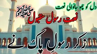 Zikar e Rasool e Pak ne || naat e Rasool Maqbool || heart tuching Naat || IH Simple Naat || naat