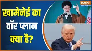 Iran US War Update: खामेनेई का वॉर प्लान क्या है?, अमेरिका में हलचल हो  गई तेज! । Khamenei । Trump