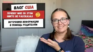 Почему Мне об Этом Никто не Рассказал | Источники Информациив Помощь Родителям | Наша Жизнь в Штатах