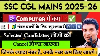 SSC CGL MAINS COMPUTER BONUS MARKS, GOOD NEWS FOR LOW SCORE, LOW CUTOFF, BAD NEWS SELECTED CANDIDATE