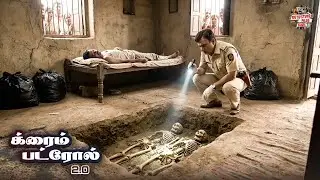 கிராமத்தில் ஒரு காலி வீட்டில் இரண்டு எலும்புக்கூடுகள் கண்டெடுக்கப்பட்டன. | New Episode 2026