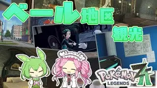 【ポケモンZA】ベール地区を大満喫！観光楽しんでみた！【ミアレシティ】