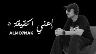 Almo7nak - المُحنك - إهني الحقيقة ٥ (Official Lyric Video)