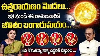 ఉత్తరాయణం మొదలు..ఇక నుండి ఈరాశులవారికి .. జీవితం బంగారుమయం..|Rashiphalalu |Padmini|@sumantvmantra