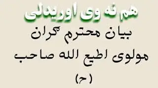 مولوی اطیع اللہ صاحب