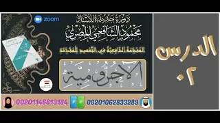 دورة المقدمة الشافعية في التمهيد للمقدمة الآجرومية - الأستاذ محمود الشافعي المصري - الدرس 02