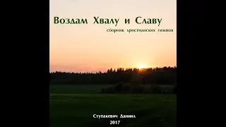 CD 2017 - Воздам Хвалу И Славу - Даниил Ступакевич