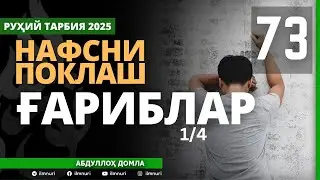 73-ҚИСМ / ҒАРИБЛАР (1/4) / НАФСНИ ПОКЛАШ / АБДУЛЛОҲ ДОМЛА / ABDULLOH DOMLA