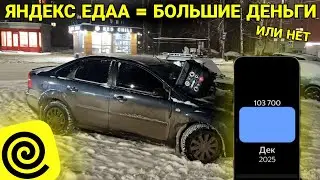 ТЫ СМОЖЕШЬ ЗДЕСЬ СТАТЬ БОГАТЫМ! ИЛИ НЕТ? АВТО КУРЬЕР ЯНДЕКС ЕДА