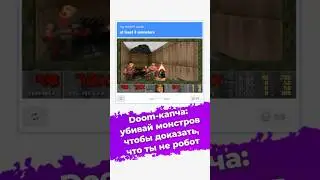 Doom-капча: убивай монстров, чтобы доказать, что ты не робот #Doom #captcha #капча #новости #ixbt