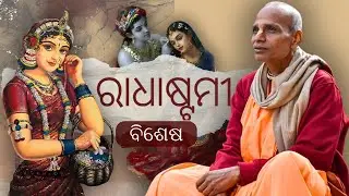 Radhasthmi Meditation || Odia || HH Haladhara Swami Maharaja