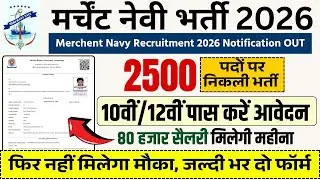 Merchent Navy New Vacancy 2026 | Merchant NAVY Rally Recruitment 2026 | January Jobs |10th Job