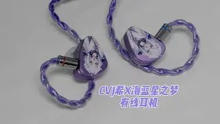 CVJ希X海蓝星之梦有线耳机测评：二次元狂喜