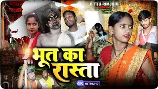 New Comedy 2023 ||भूत का रास्ता || Bhoot ka Rasta || Bittu Rimjhim comedy