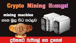 Crypto mining machine Sinhala - Crypto  Mining Sinhala Tutorials