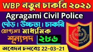 WB civil police recruitment 2021| wb civic police recruitment 2021| wb volunteer recruitment 2021