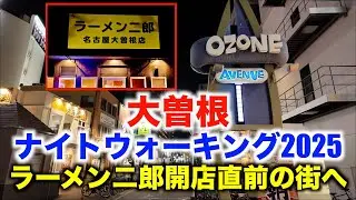 【名古屋・大曽根】ラーメン二郎オープン前に歩いてみた（4K Japan Night Walk 2025/11/22 Ozone in Nagoya）
