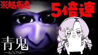 五倍‼超高速青鬼と対峙せしお嬢様（一）【ですわ～】