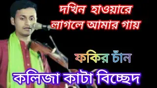 দখিন হাওয়ারে লাগলে আমার গায়