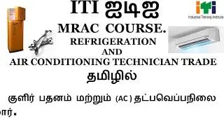ITI REFRIGERATION AND AIR CONDITIONING TECHNICIAN TRADE IN TAMIL|| MRAC COURSE ADMISSION, CAREERS
