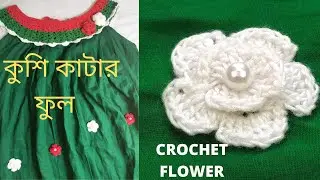 crochet easy flower#Tutorial#Beginners crochet flower।কুশি কাটার ফুল by sharmin vlogs & handicraft