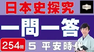 【日本史探究】一問一答（⑤平安時代）聞き流し動画　製作総指揮：金谷俊一郎、朗読：朗読むすめ