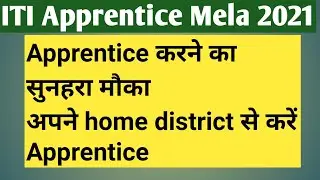 ITI Apprentice Mela 2021|| ITI का सबसे बड़ा Apprentice Mela || अपने home District से करें apprentice