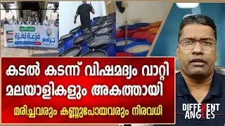 കടൽ കടന്ന് വിഷമദ്യം വാറ്റി, മരിച്ചവരിലും അകത്തായവരിലും മലയാളികൾ | Kuwait Toxic alcohol