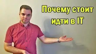 Почему стоит идти в IT