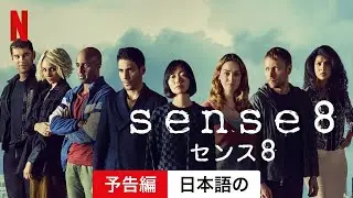 Sense8 センス8 (予告編) | 日本語の予告編 | Netflix