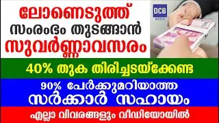 സർക്കാരിന്റെ സഹായത്തോടെ സംരംഭം തുടങ്ങാൻ പുതിയ പദ്ധതി|New Business Ideas|Subsidy Business Loan