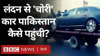 London Car Pakistan: लंदन से चोरी कार पाकिस्तान से ज़ब्त, लेकिन कार यहां पहुंची कैसे? (BBC Hindi)