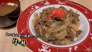 文明開化の象徴となった国民的丼飯【牛丼】