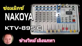 PE568 ซ่อมมิกซ์ NAKOYA รุ่น KTV 895 C