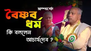 শ্রী চৈতন্য রিসার্চ ইনস্টিটিউট এ আচার্যদেব কি বললেন ??  What did Acharya Dev say at Kolkata  ???