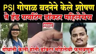 Phaltan Doctor case हँड रायटिंग डॉक्टर महिलेचेच - psi गोपाळ बदनेने केले शोषण #फलटण #youtube #viral