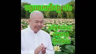 បច្ចយាការវិភង្គ ឬបដិច្ចសមុប្បាទធម៌​ ១៤ #ព្រះធម៍ #ធម៌អប់រំចិត្ត #ធម៌ទេសនា #ធម្មទានអប់រំចិត្ត