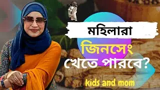 মহিলারা কি জিনসেং খেতে পারে? Nutritionist Aysha Siddika