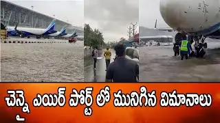 నీటమునిగిన చెన్నై విమానాశ్రయంChennai airport under water, Michaung Cyclone Effect in Chennai Airport